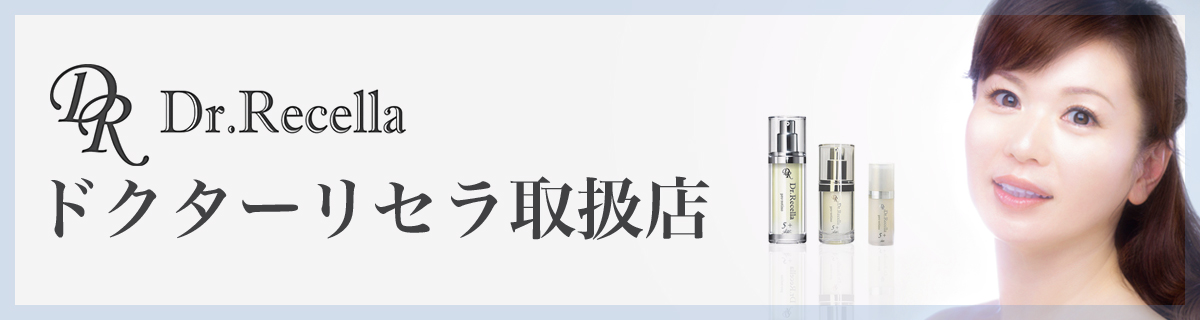 Dr.Recella ドクターリセラ取扱店